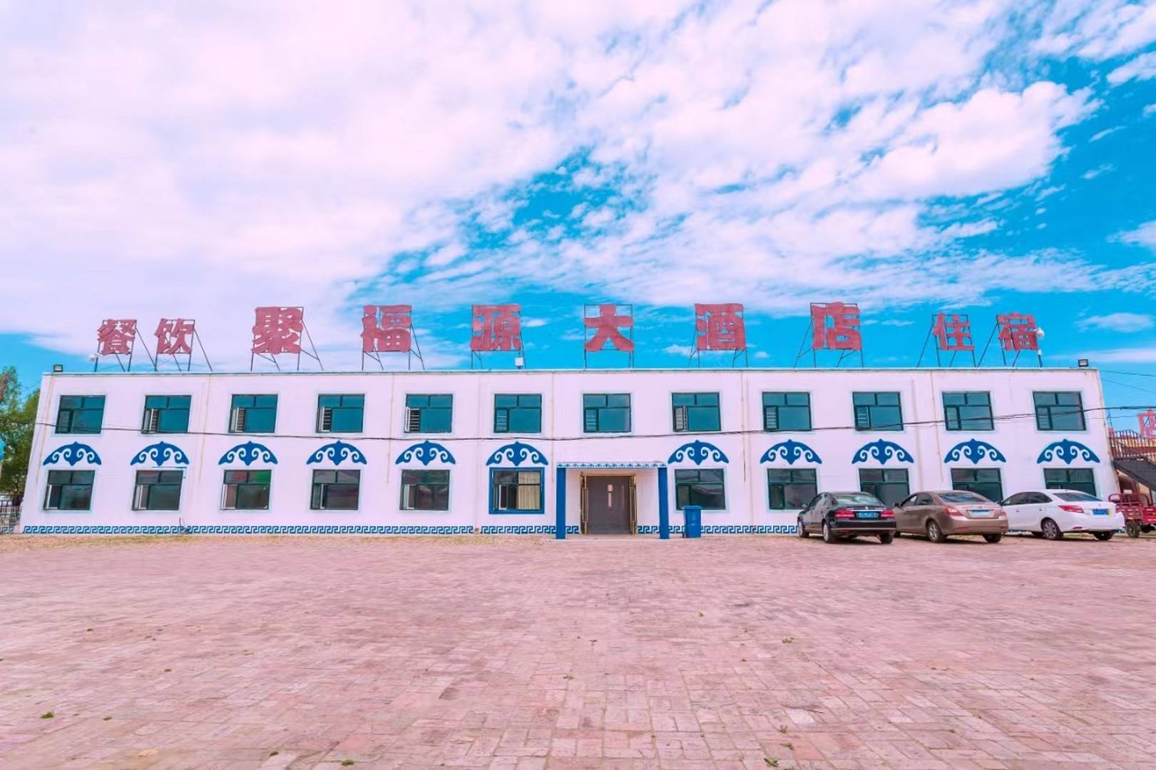 张北聚福源大酒店