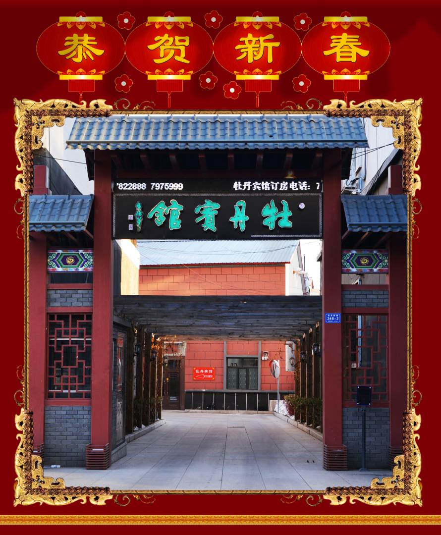 牡丹宾馆(东大街店)