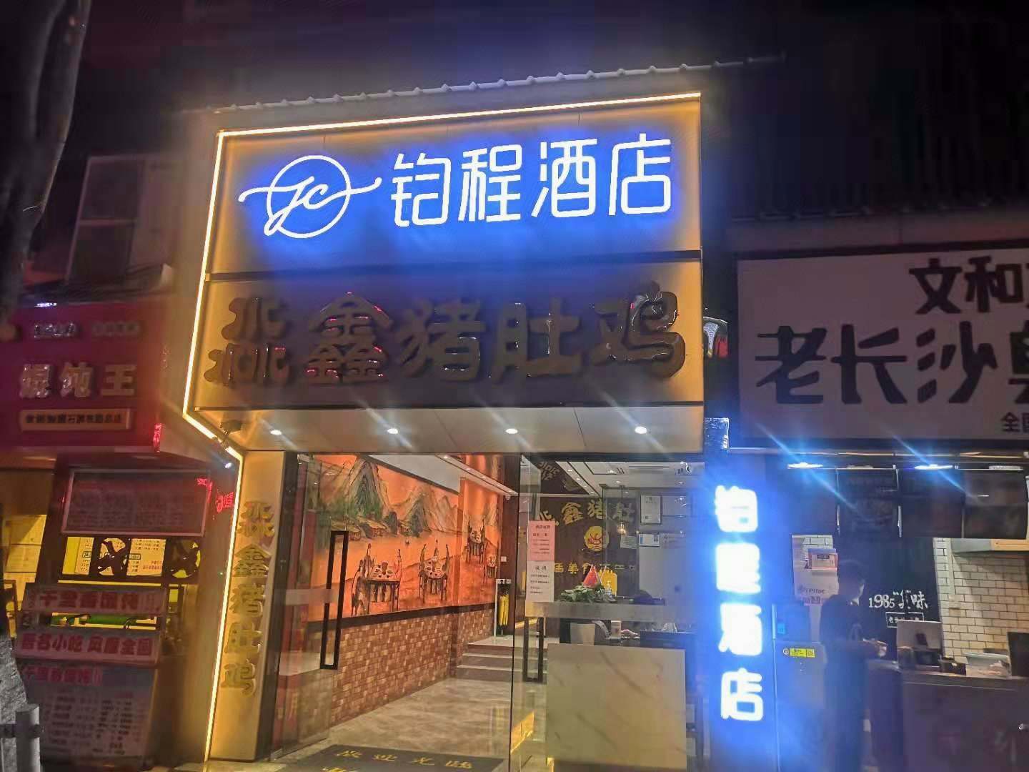 钧城酒店(广州岗顶地铁站店)