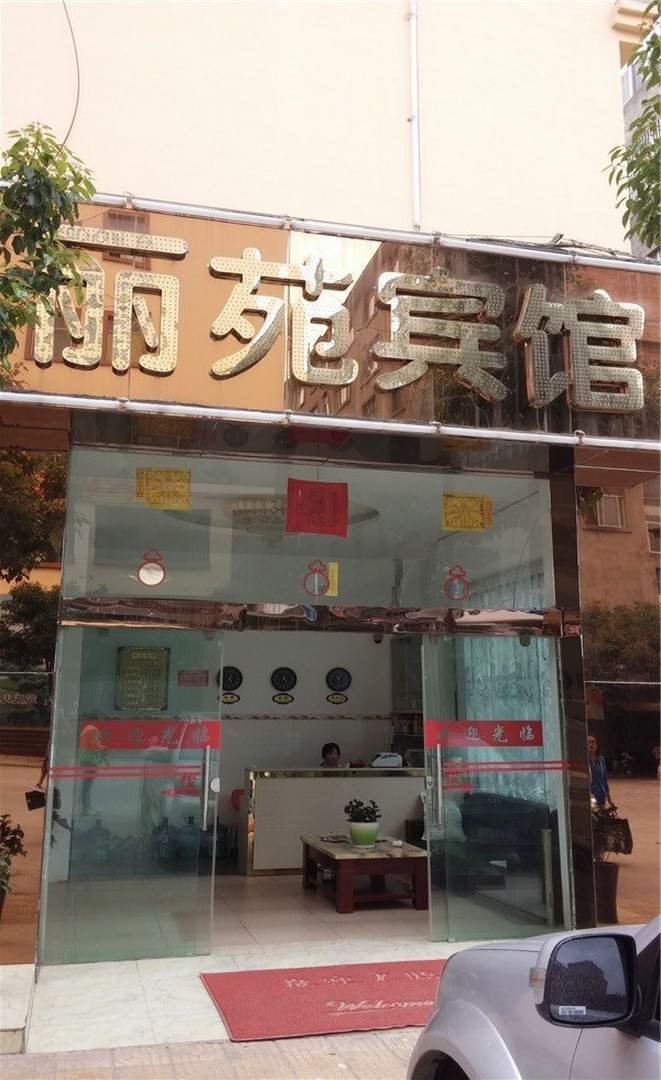 曲靖丽园宾馆