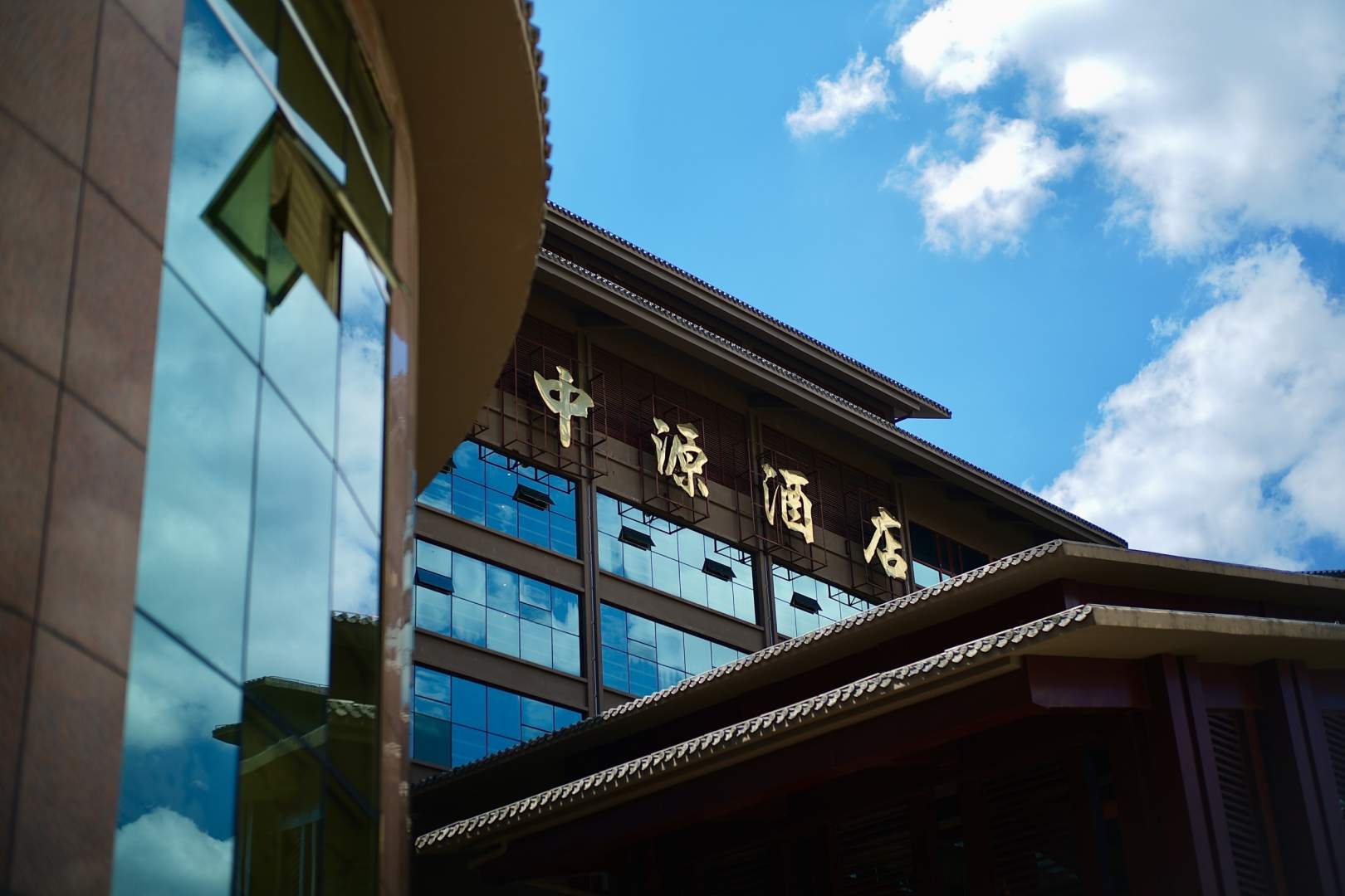 中源酒店