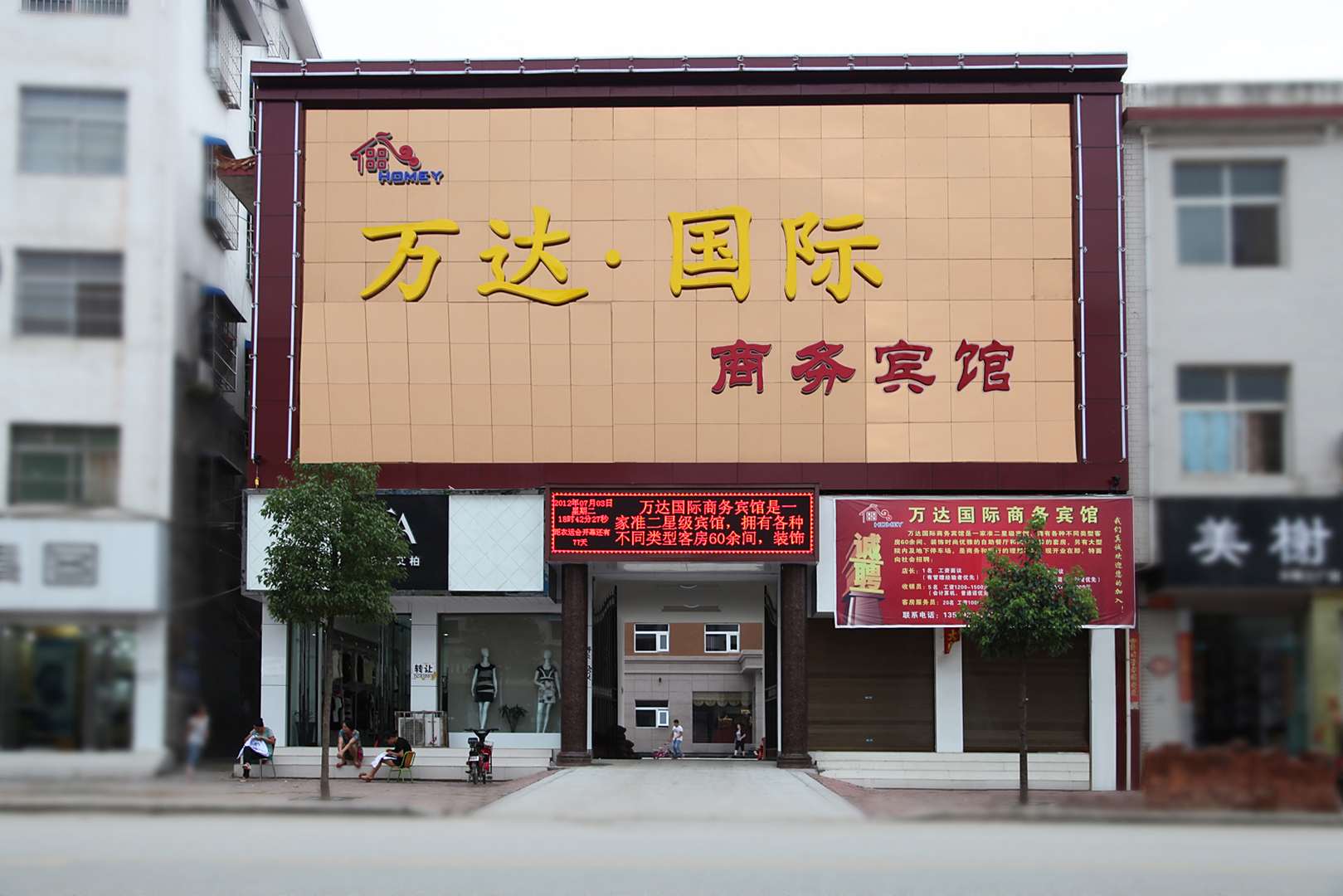 方城远达国际商务宾馆
