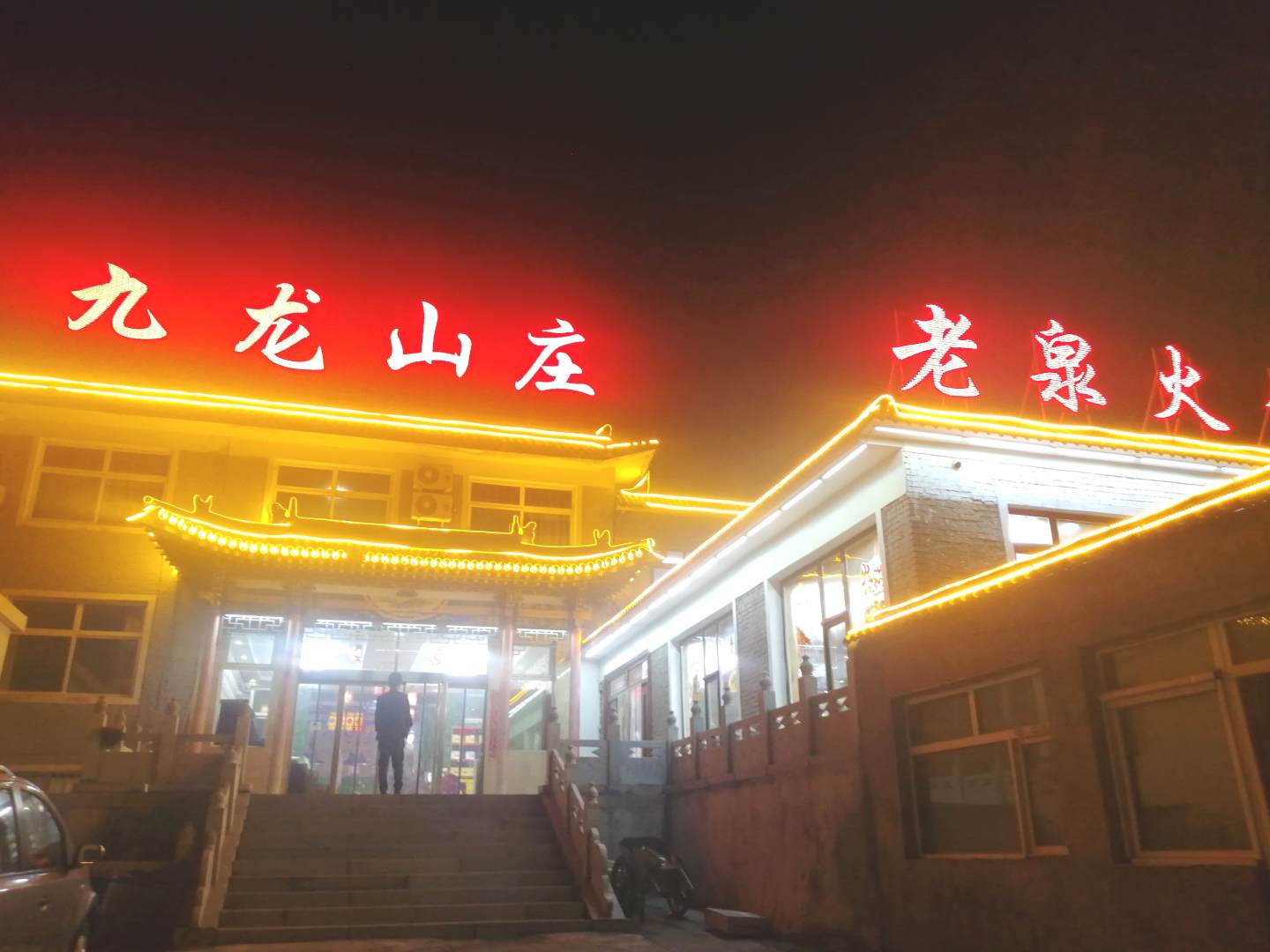 五台山九龙山庄