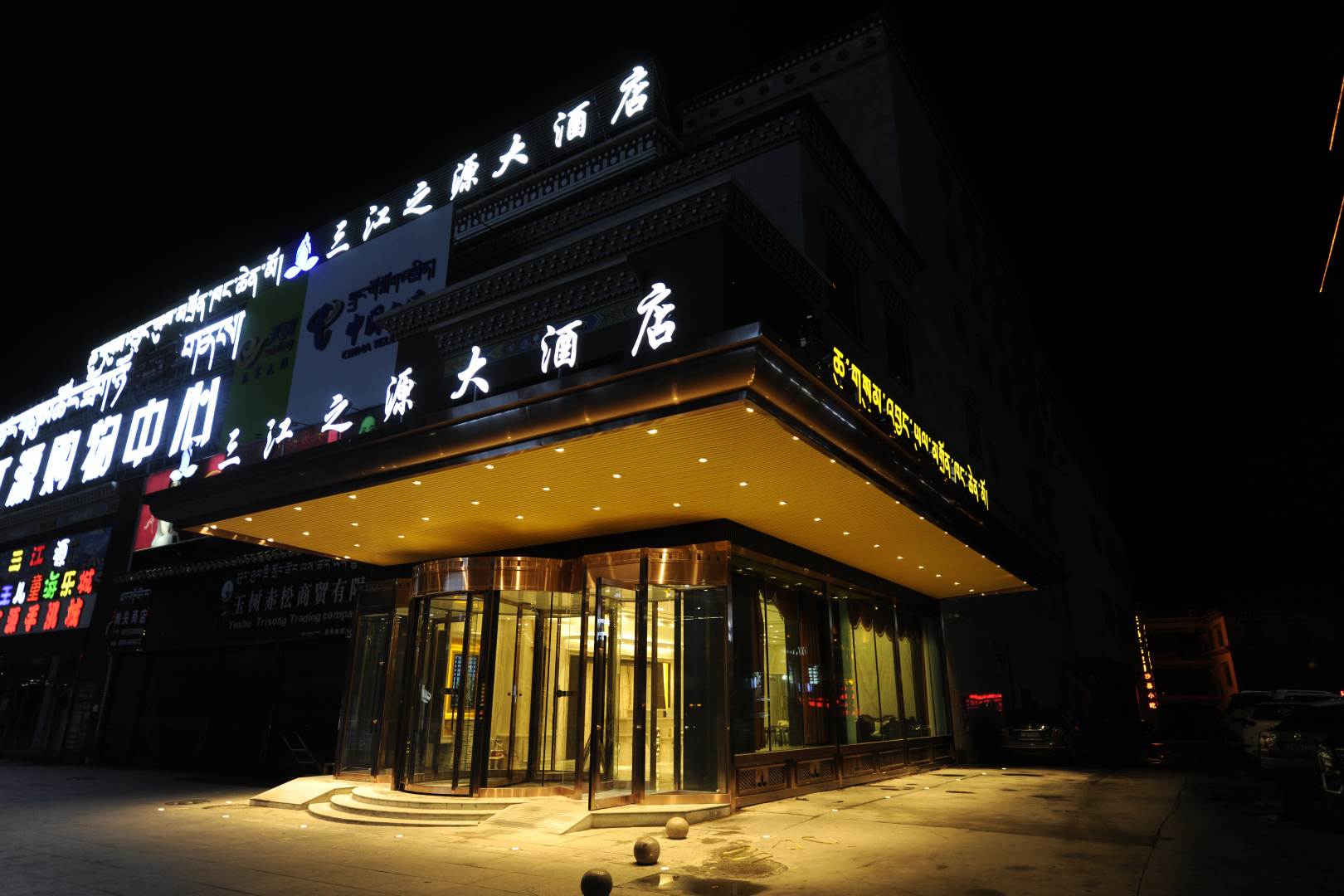 三江之源大酒店