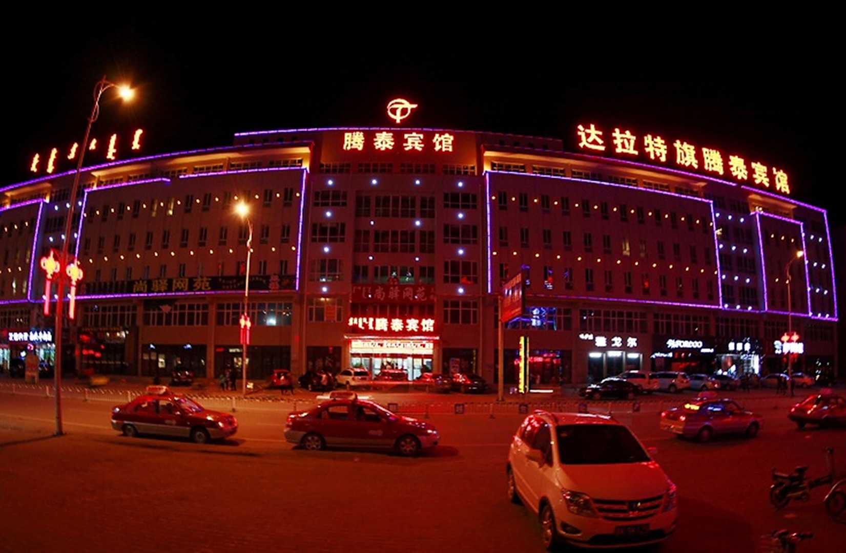 达拉特旗腾泰宾馆(达拉特旗店)