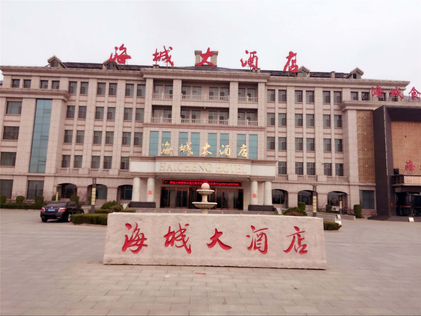 海城大酒店(棣州大街店)