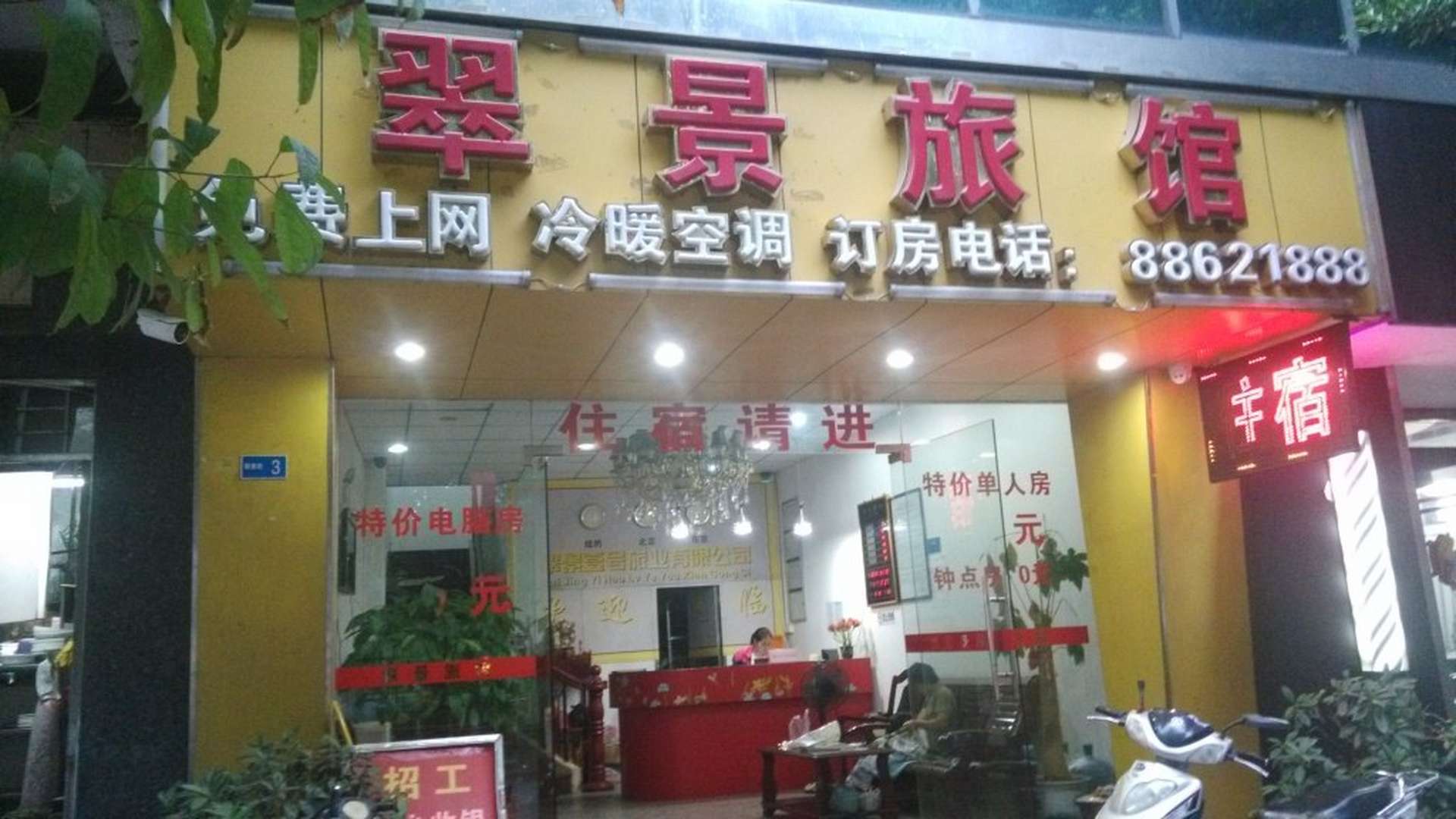 中山翠景旅馆