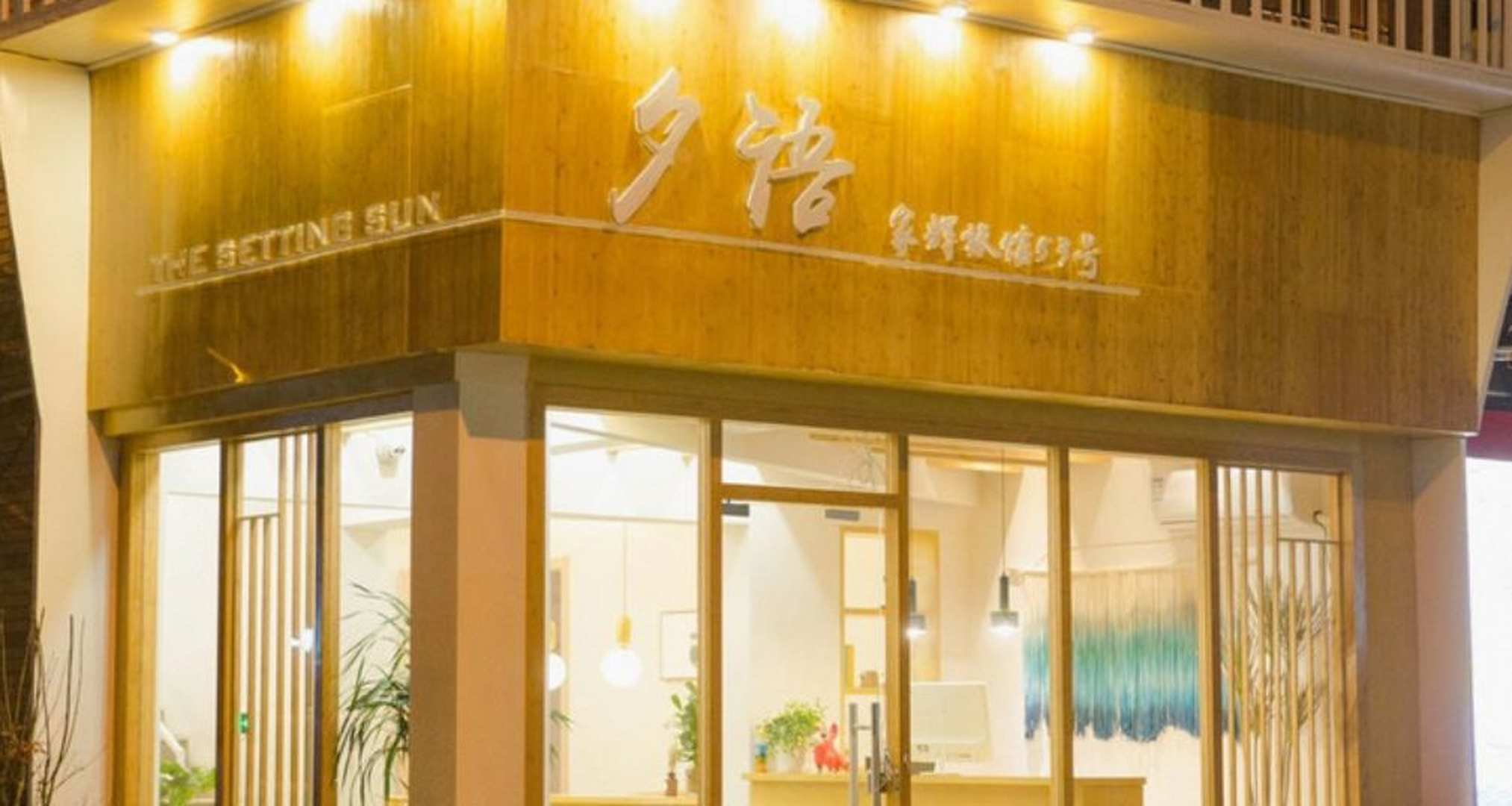 杭州夕语小筑精品客栈