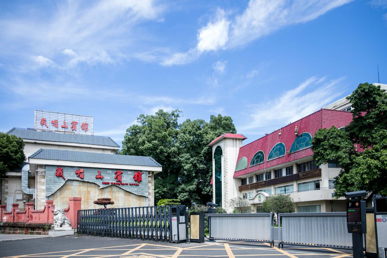 峨眉山宾馆