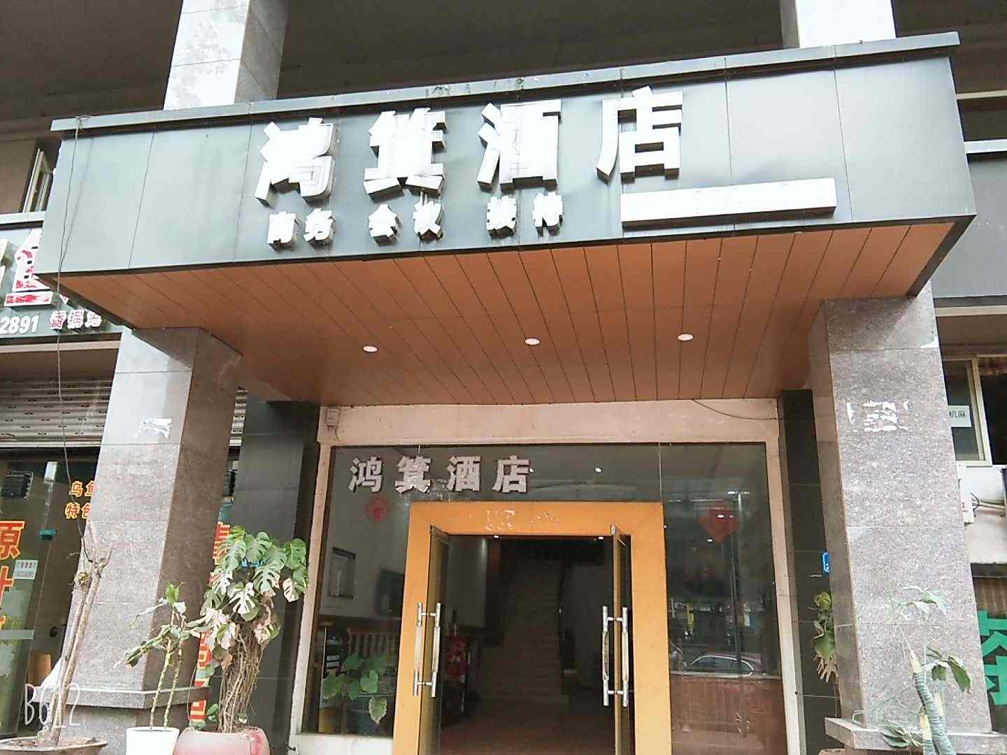 重庆鸿萁酒店