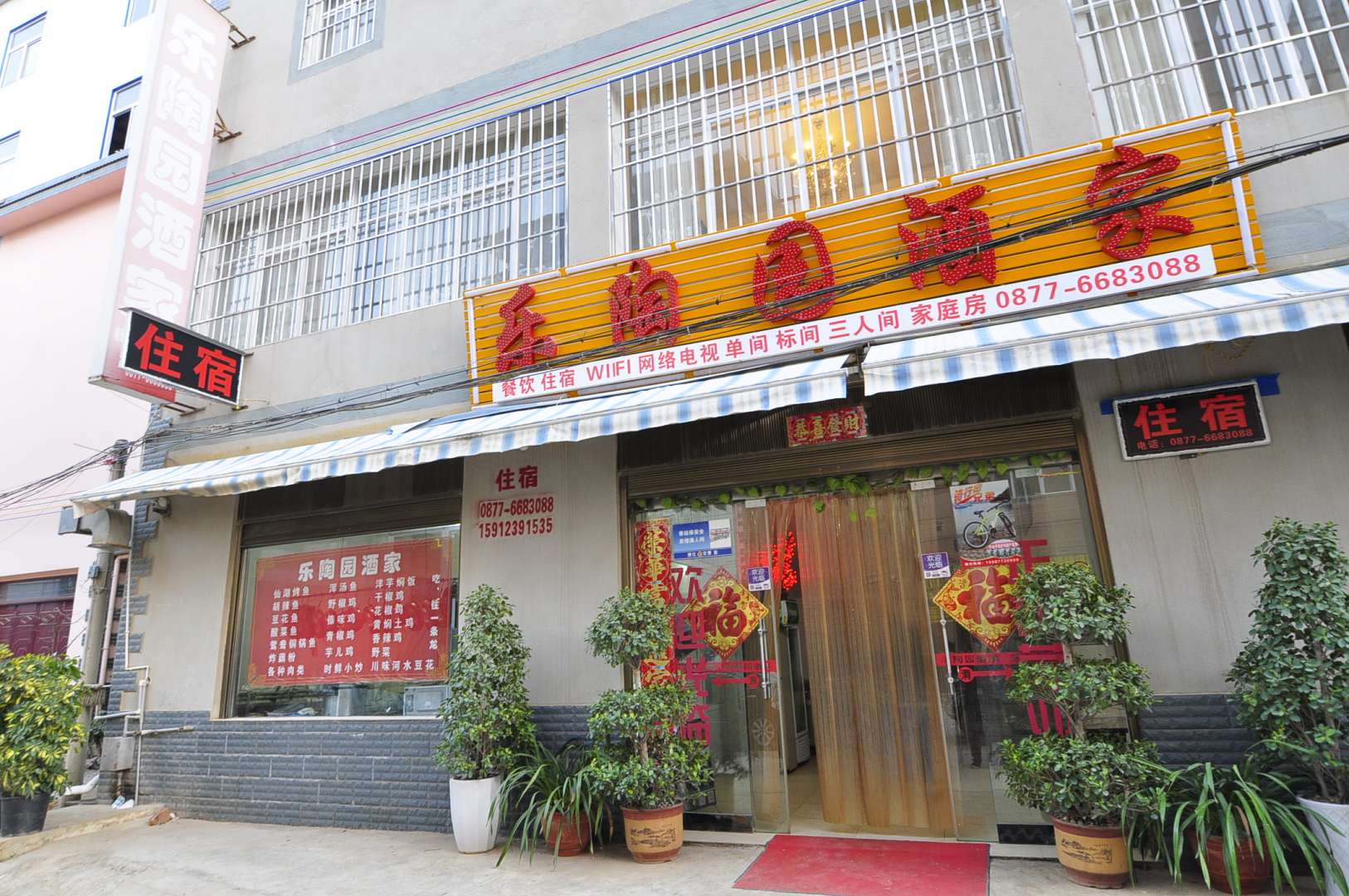 乐陶园川味馆