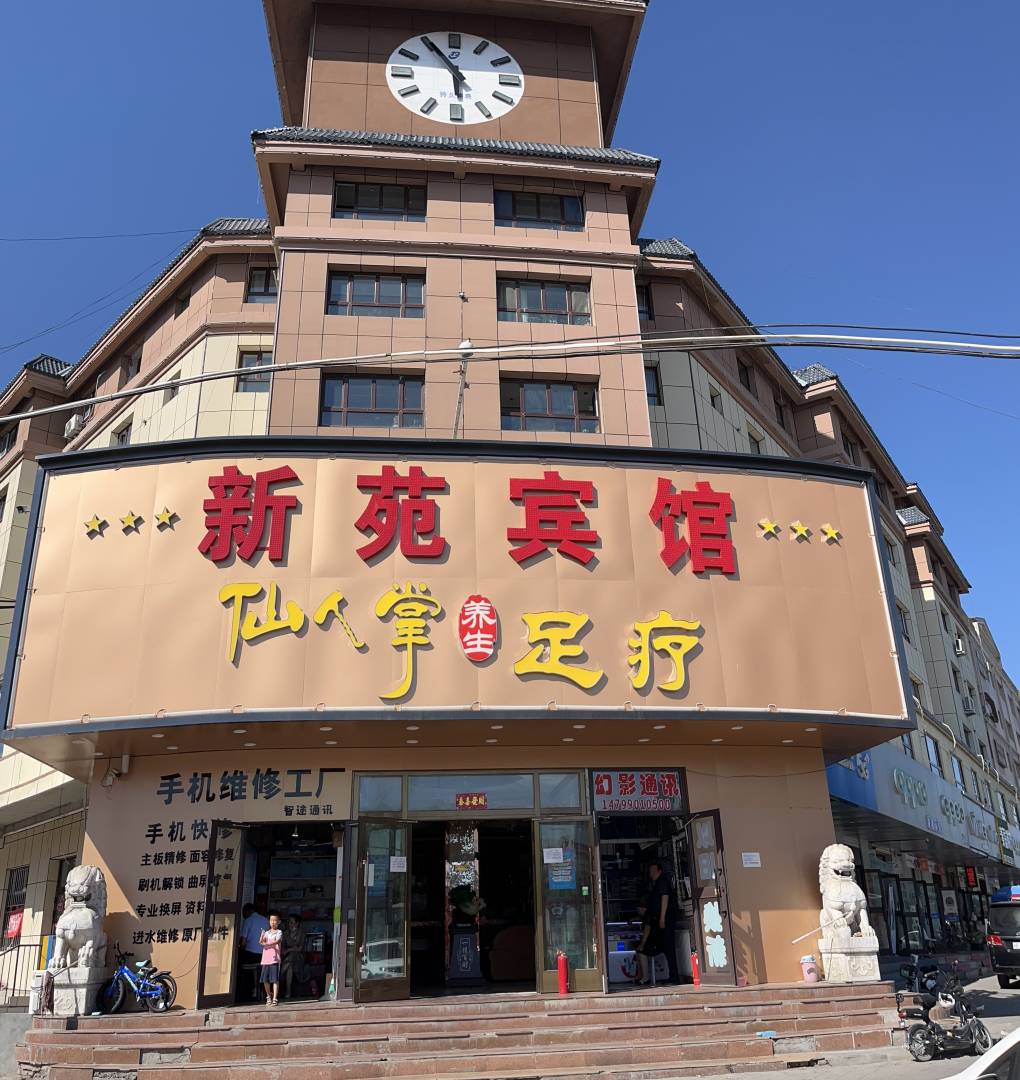 新苑宾馆(乌鲁木齐东路店)