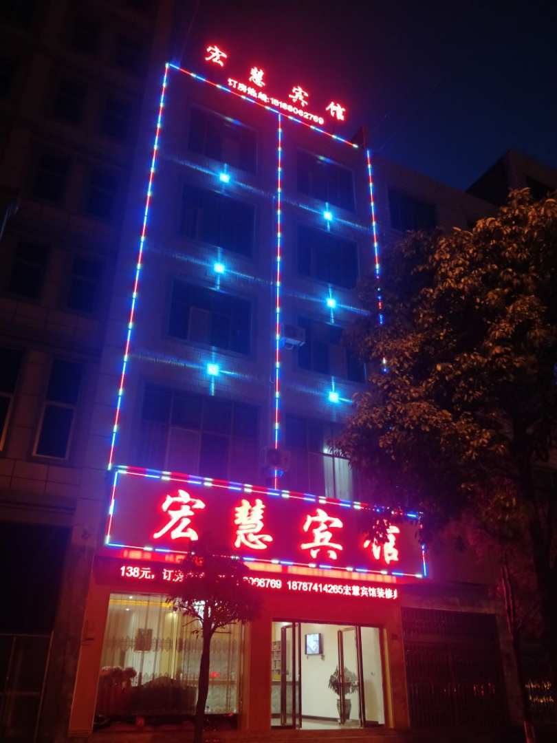 宏慧宾馆