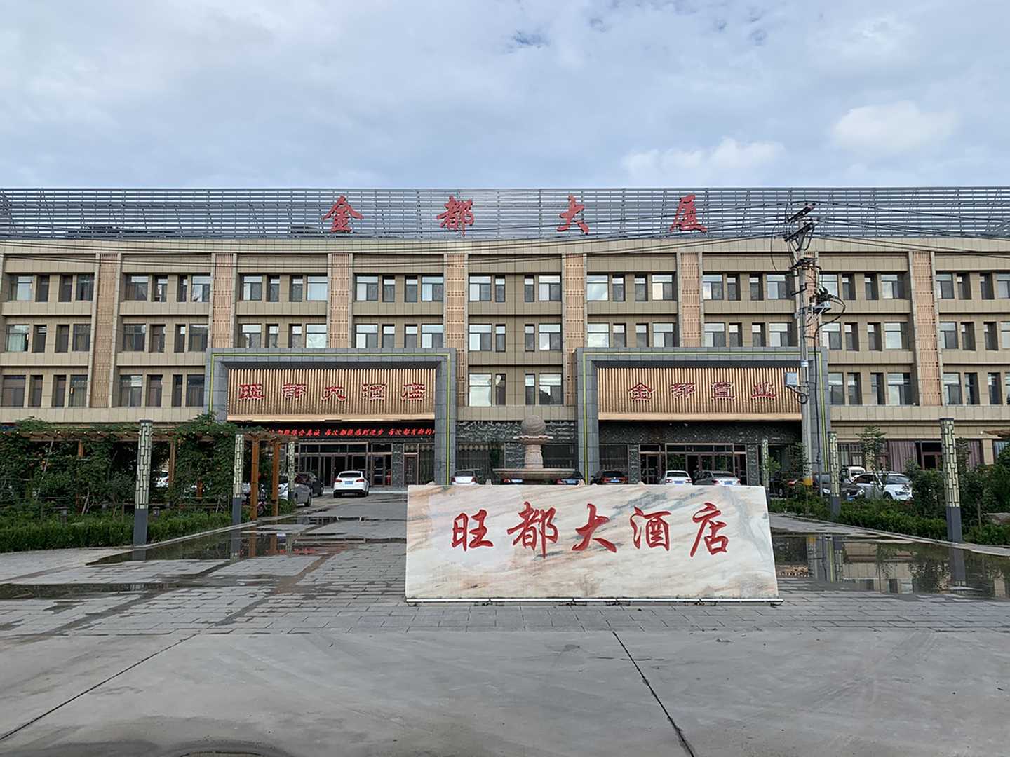 无棣旺都大酒店