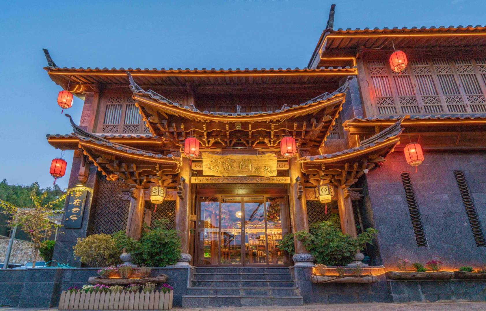 丽江龙宗阁梦溪别院