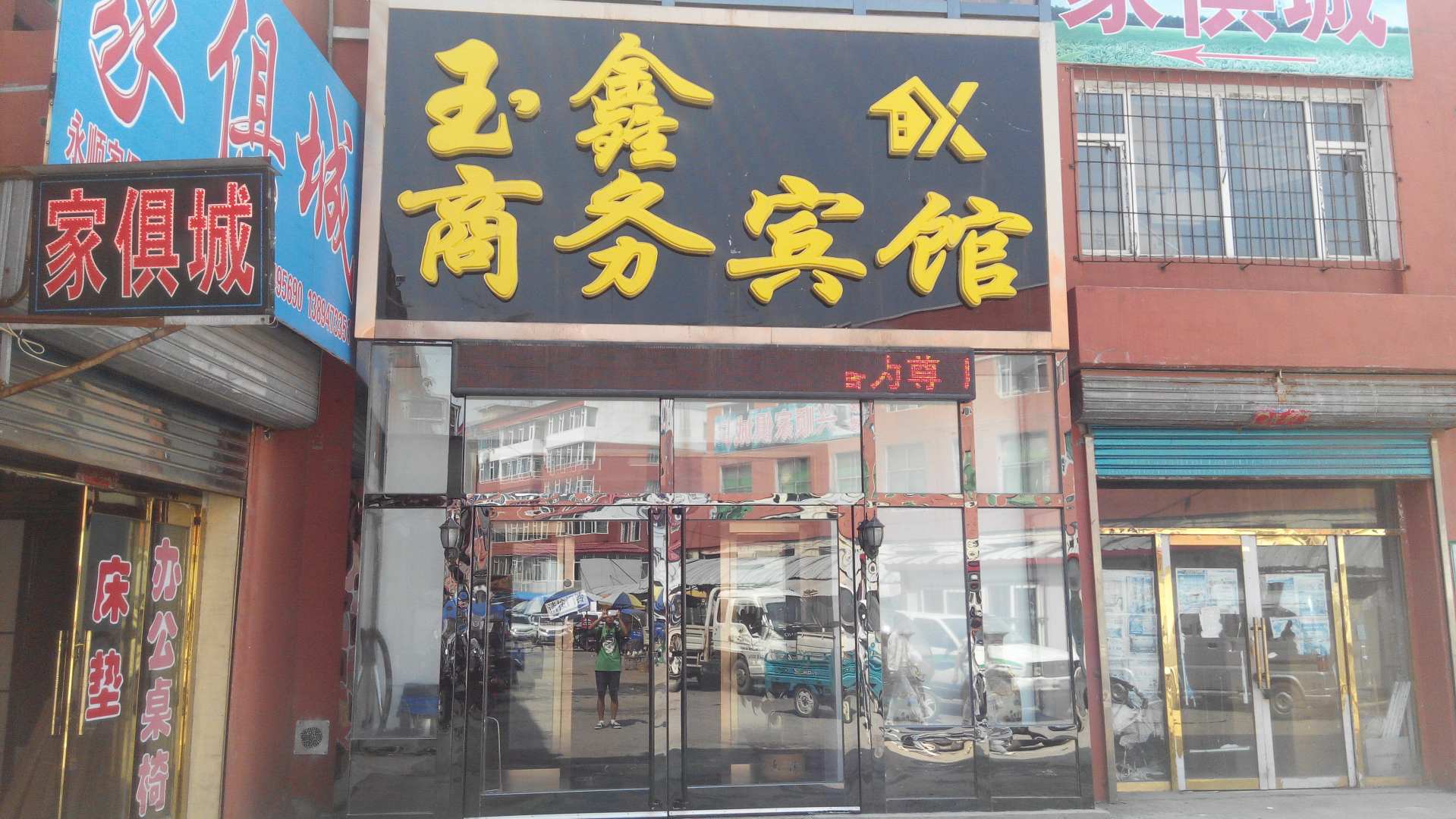 白山玉鑫商务宾馆