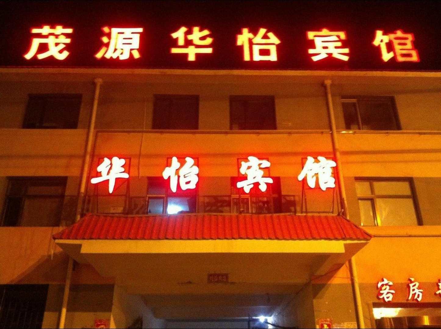 茂源华怡宾馆(团结路店)