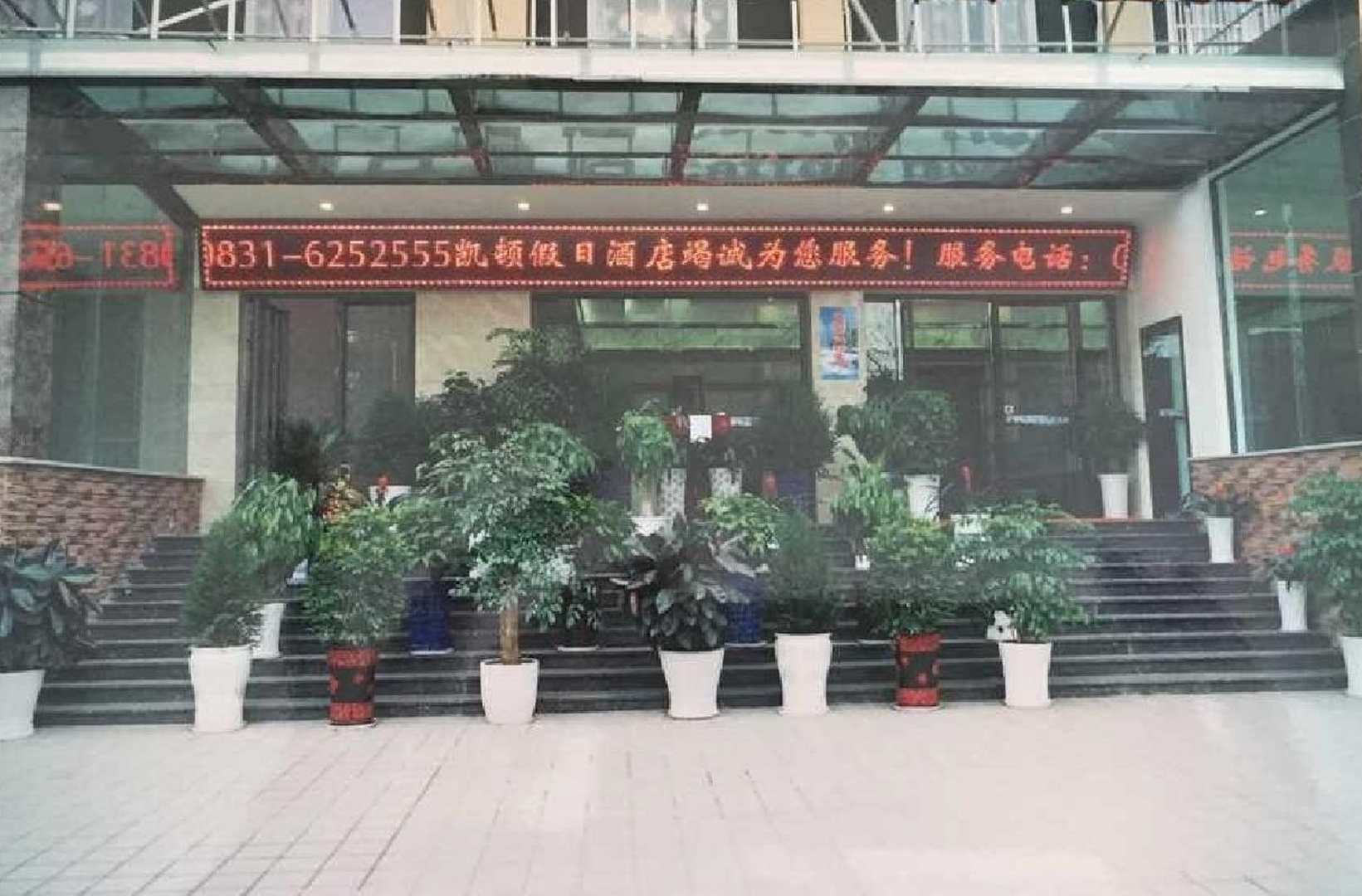 凯顿假日酒店