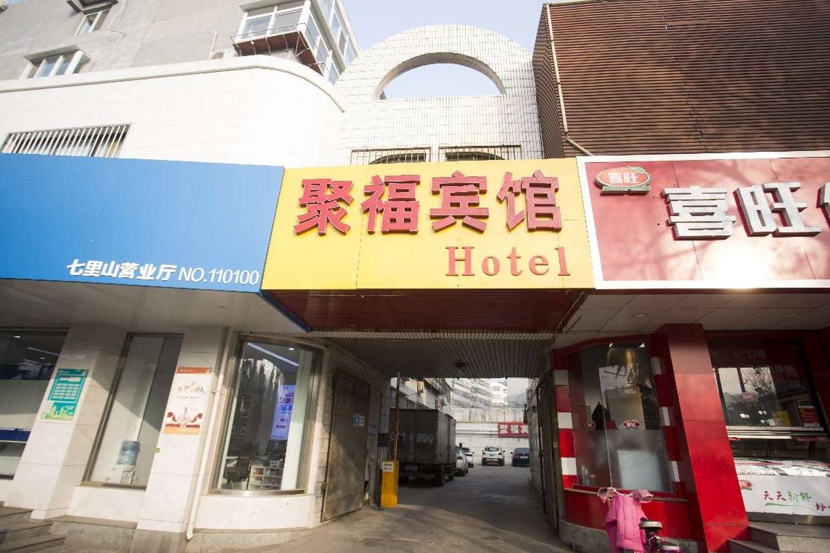 聚福宾馆(英雄山路店)