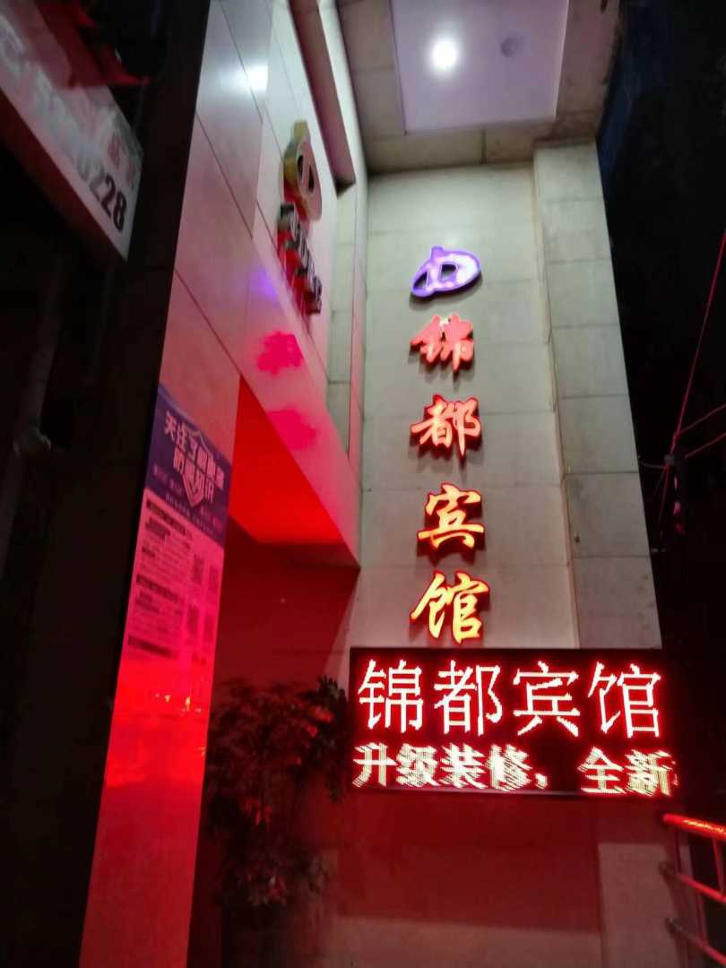 锦都宾馆(后街)