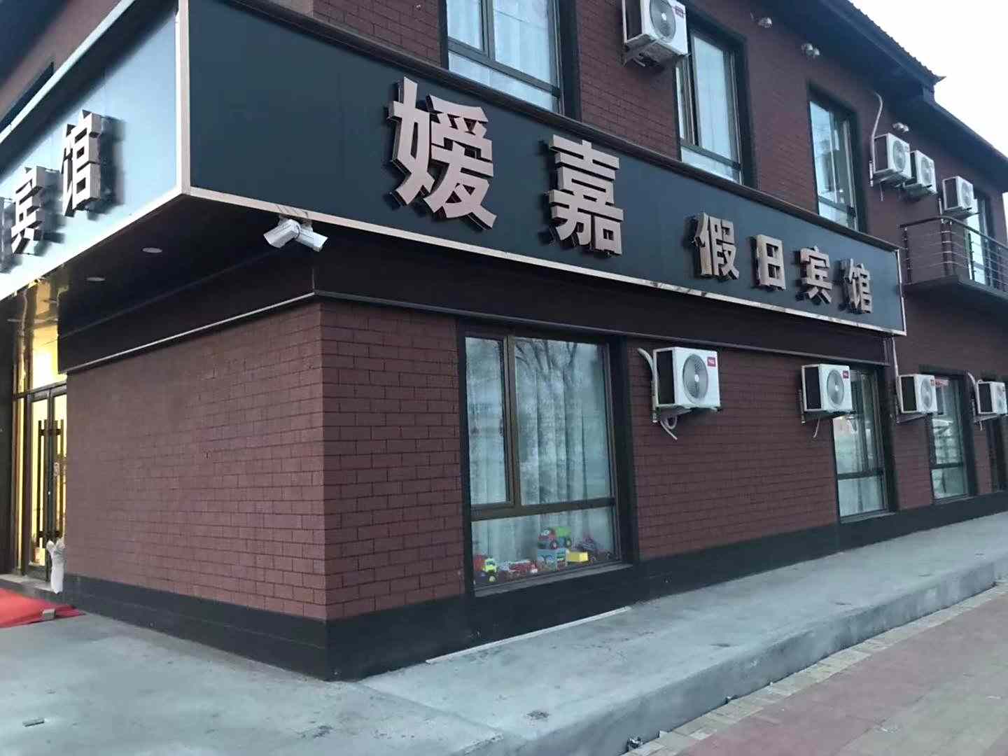 柳河嫒嘉假日宾馆