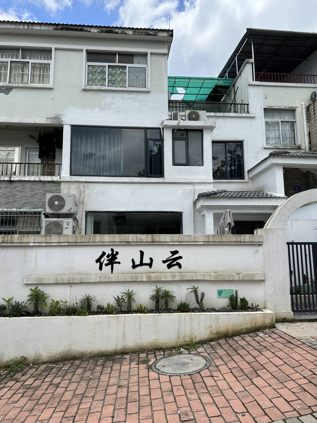 伴山云·民宿