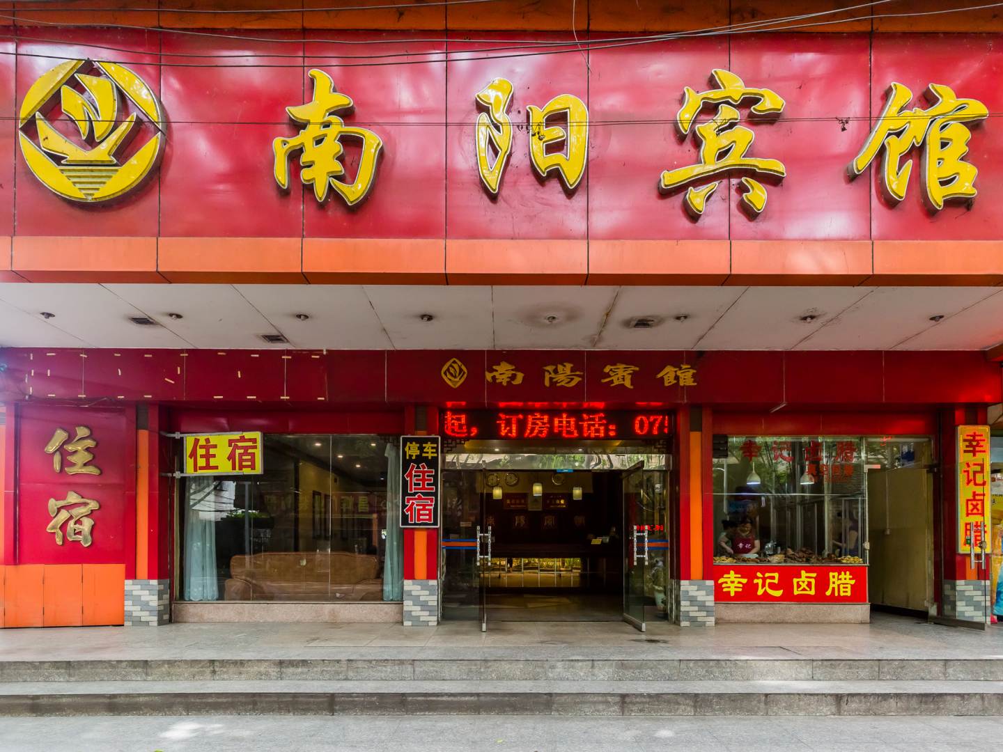 南阳宾馆(东山大道店)