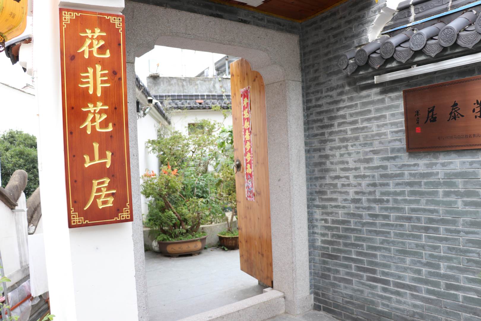 九华山花非花山居(原荣泰居酒店)