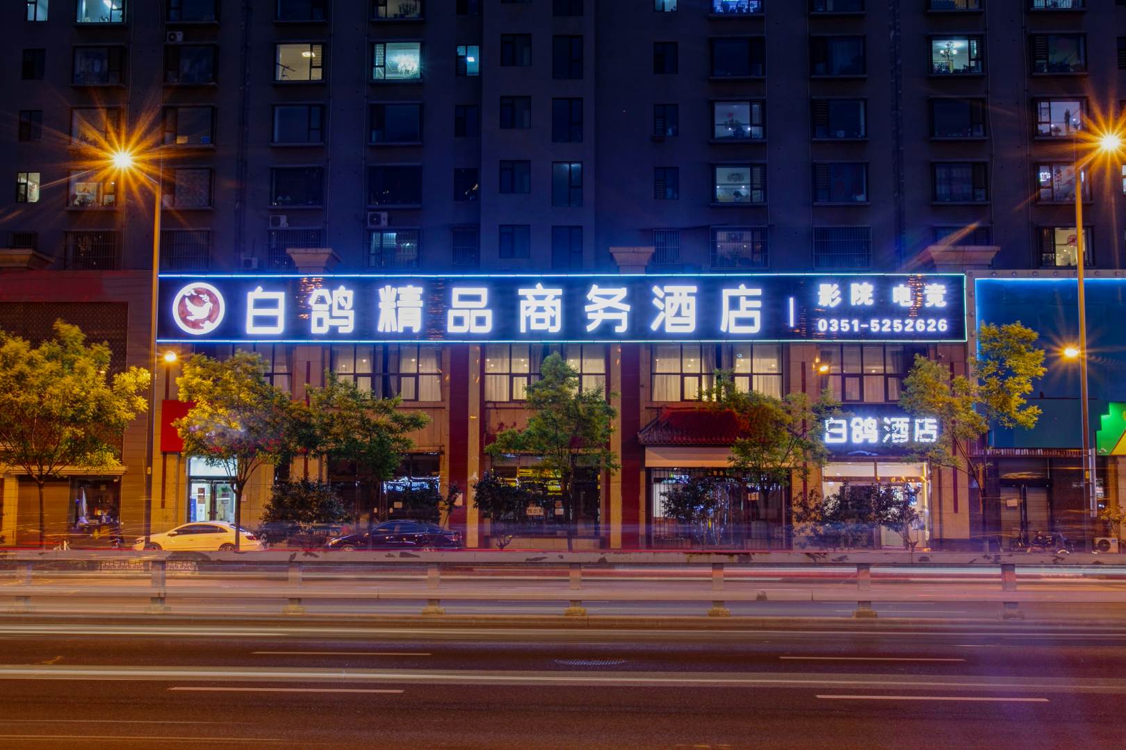 白鸽精品主题酒店(山西经济管理干部学院店)