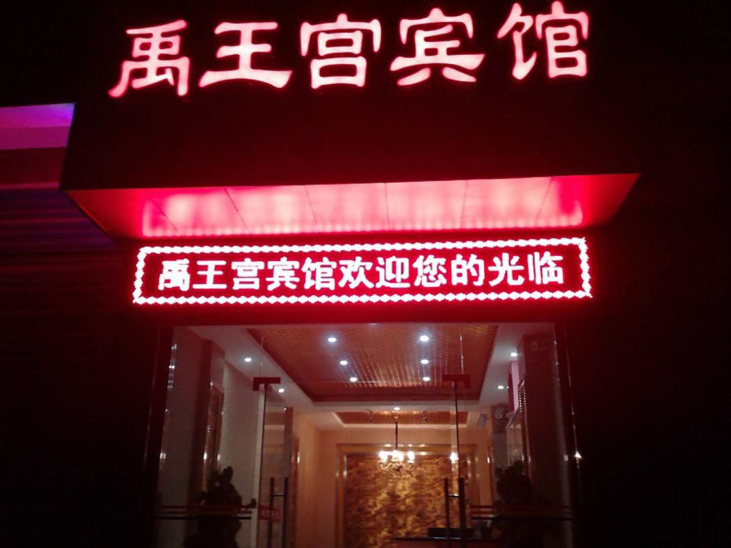 阆中禹王宫宾馆