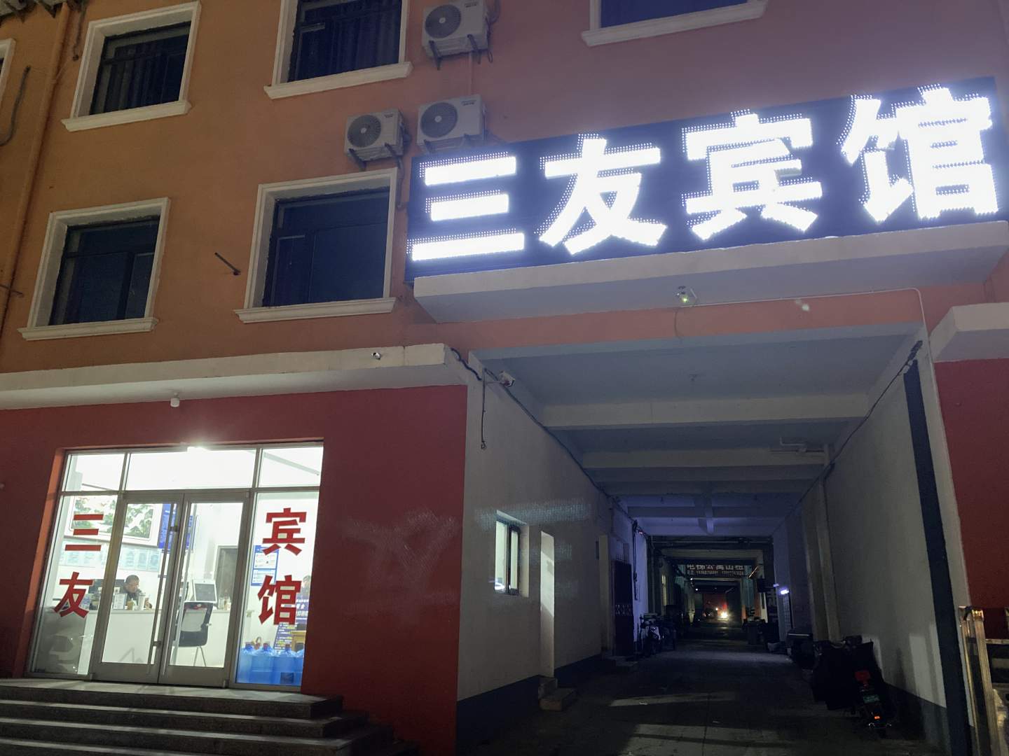 三友宾馆(北环道店)