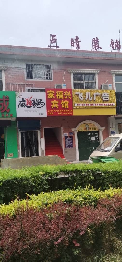 宝鸡家福兴宾馆