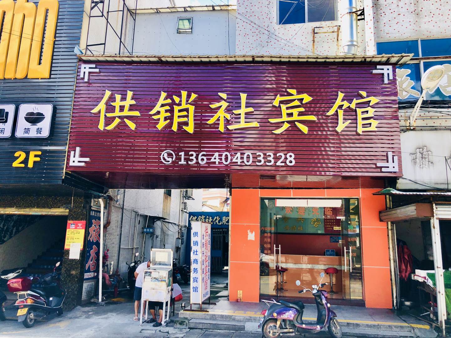 中山供销社宾馆