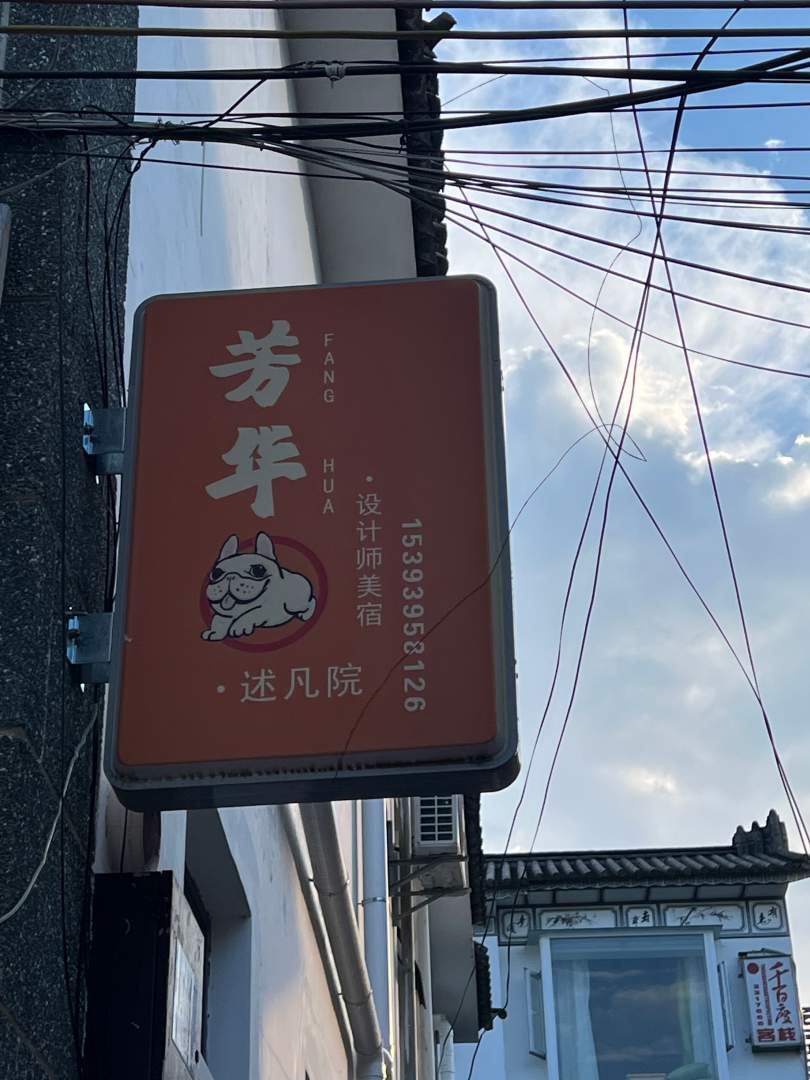芳華·述凡設計師美宿