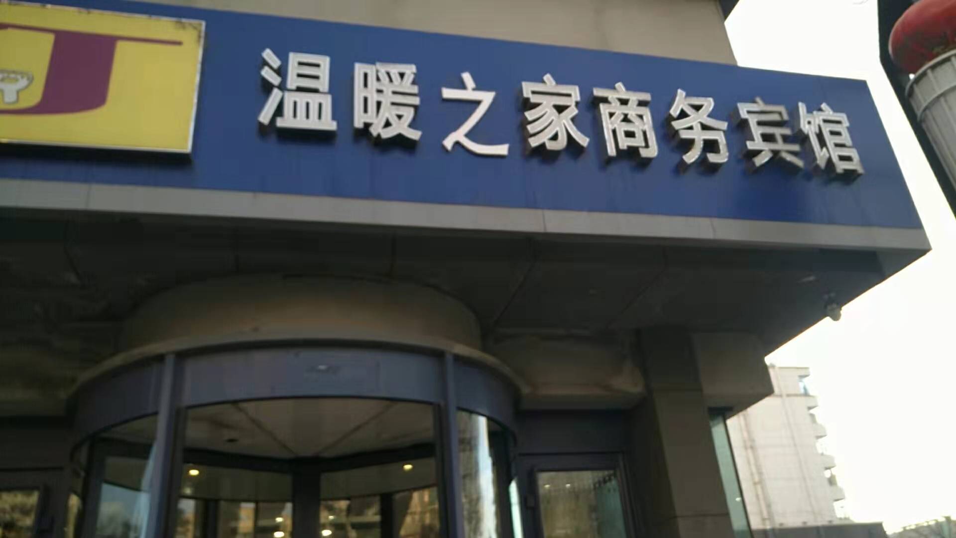 温暖如家商务宾馆