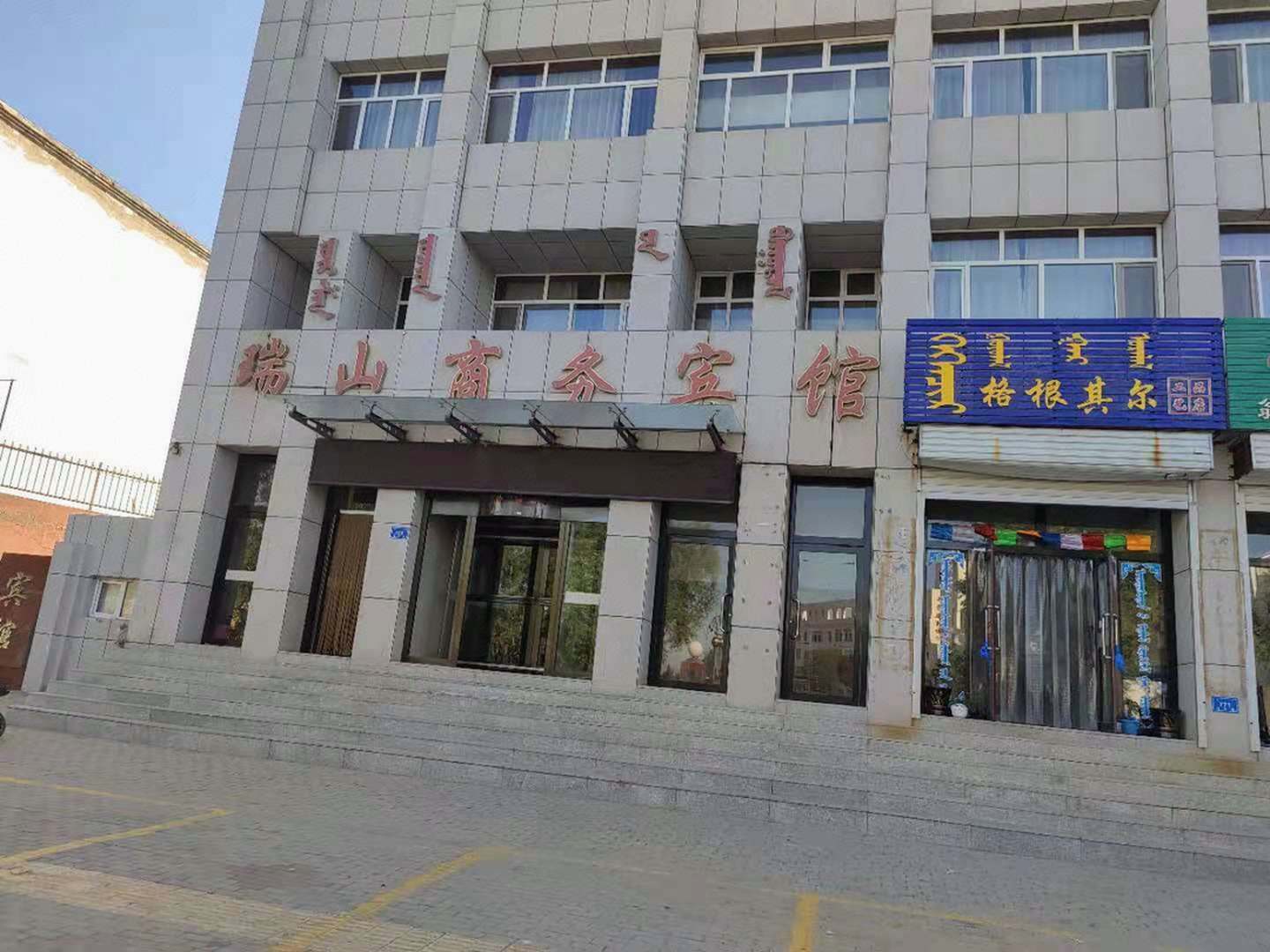 瑞山商务宾馆