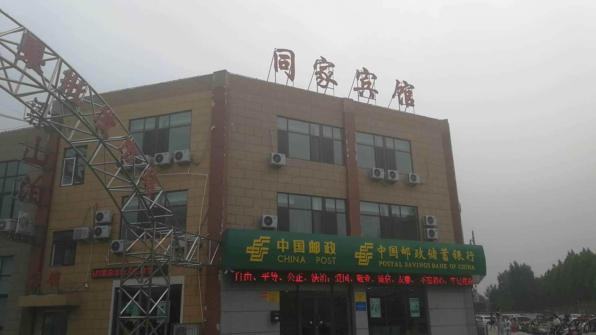 同家宾馆