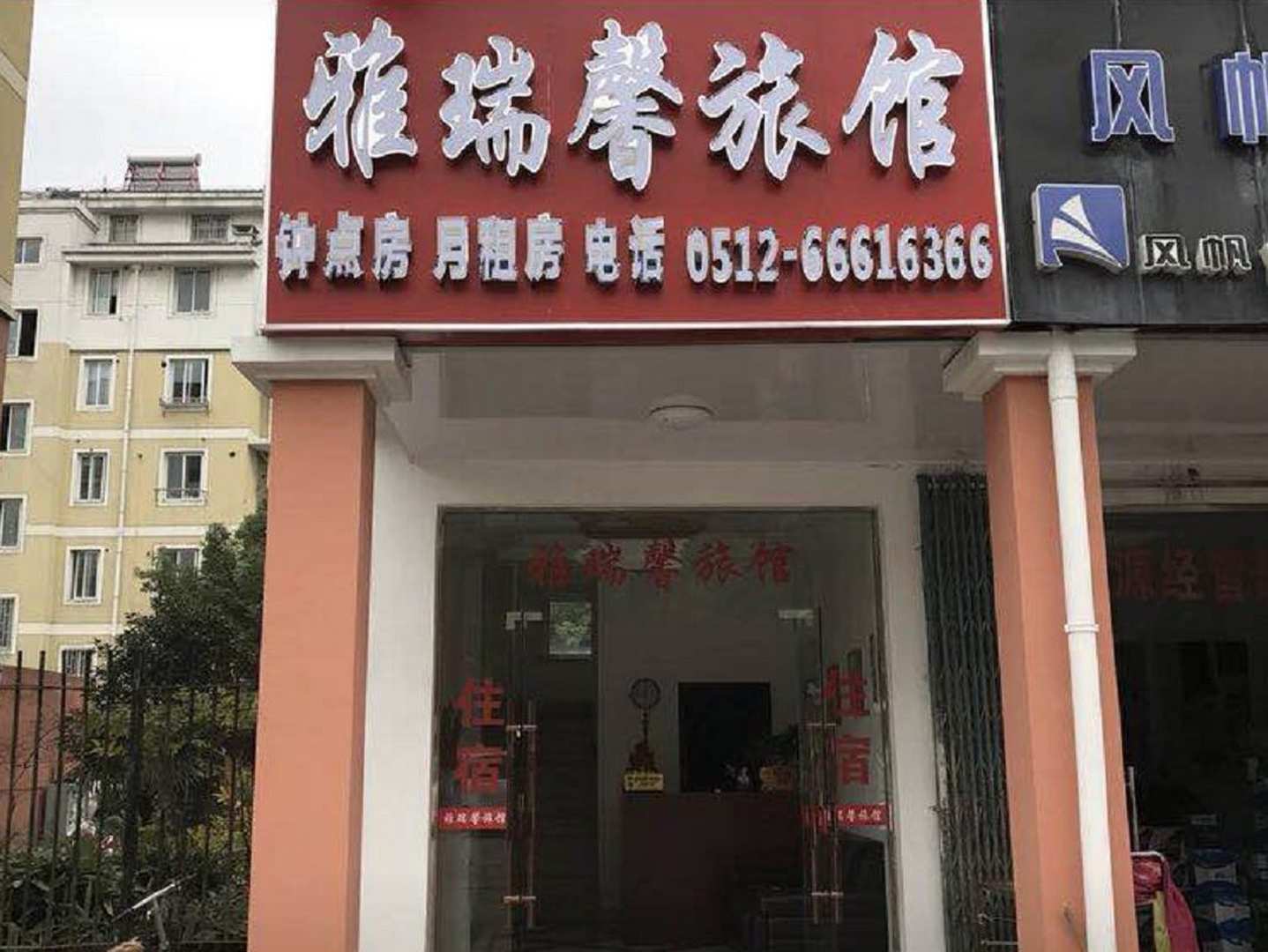 雅瑞馨旅馆(景山路店)