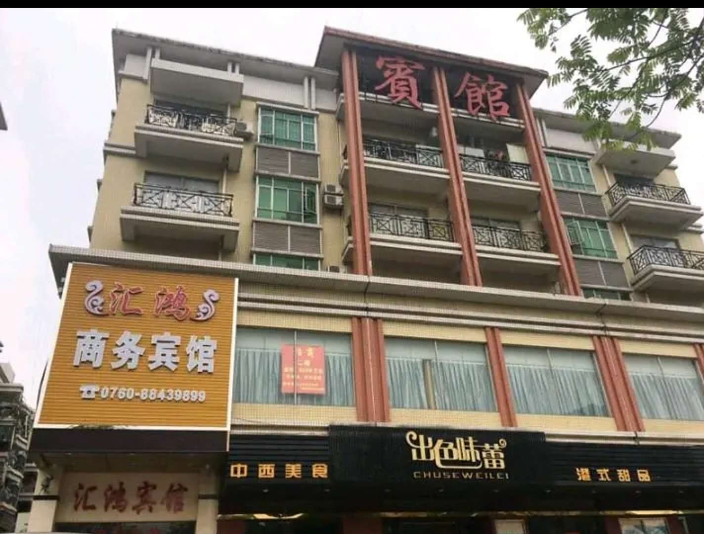 中山港口汇鸿宾馆