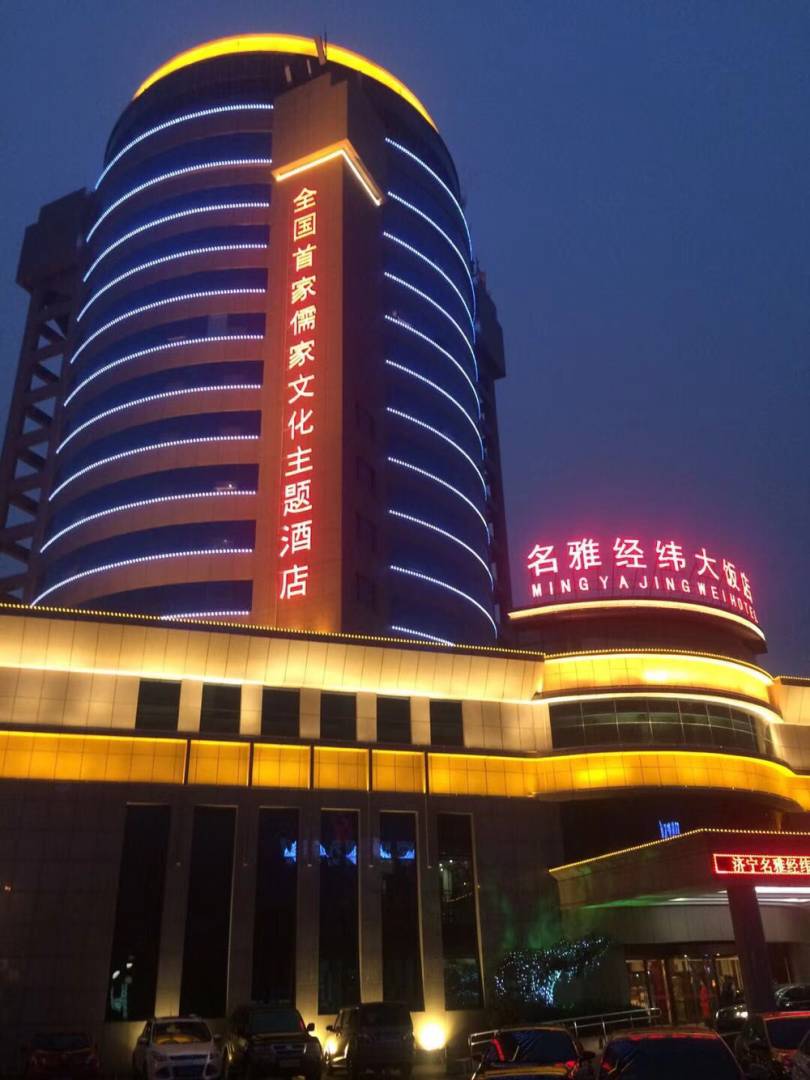 济宁名雅经纬大饭店