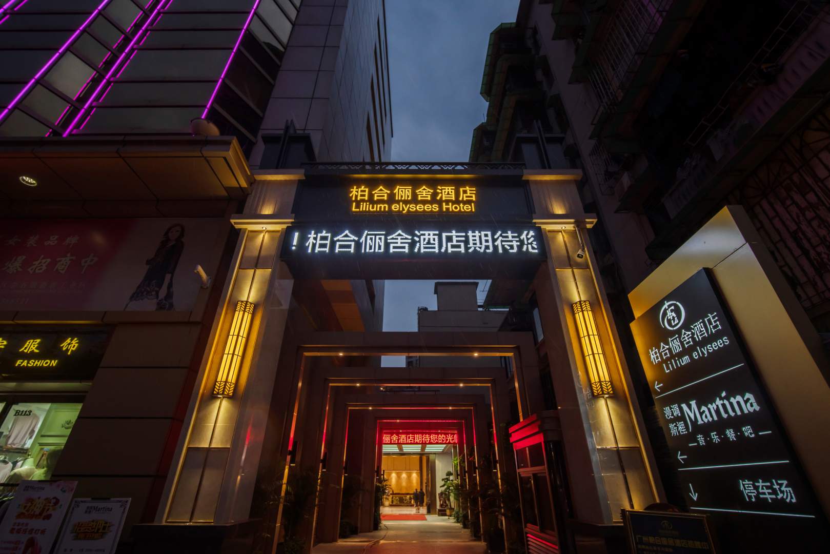 柏合俪酒店店(广州火车站地铁站白马服装城市场店)