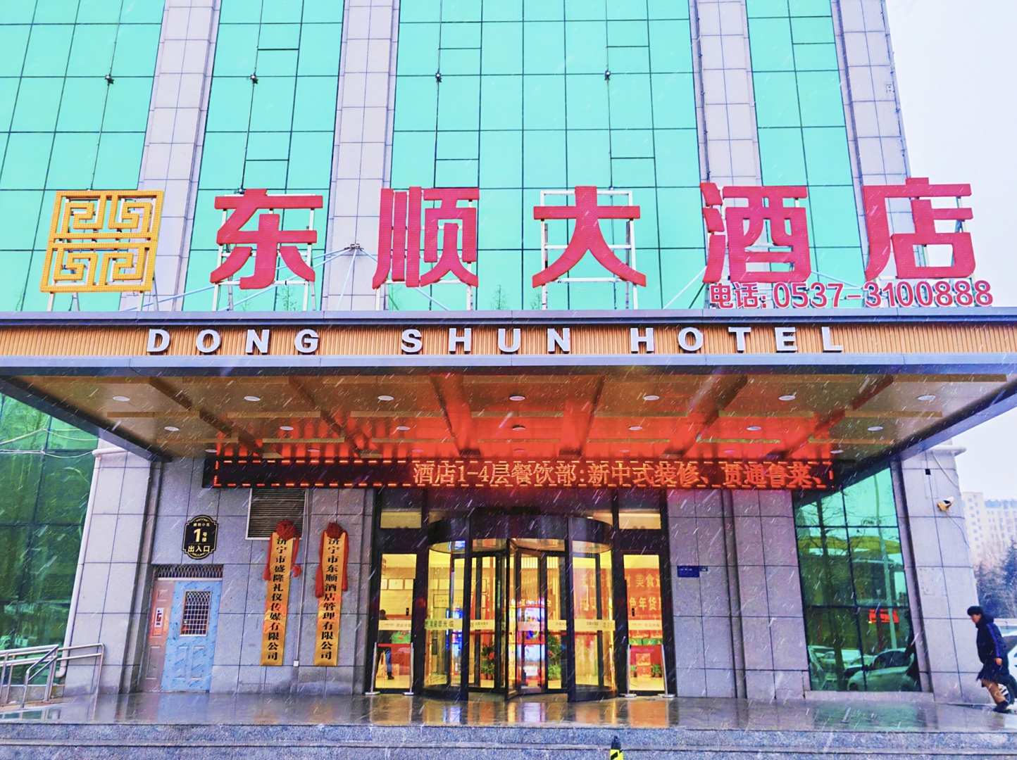 东顺大酒店
