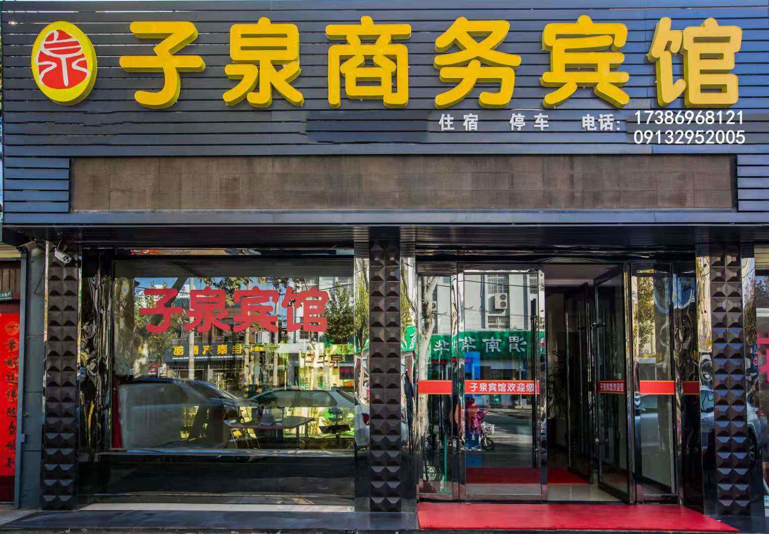 渭南子泉商务宾馆