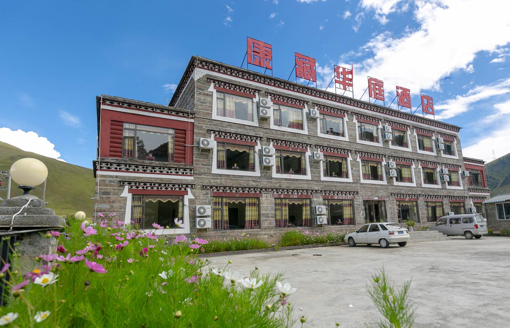 康定康藏华庭酒店
