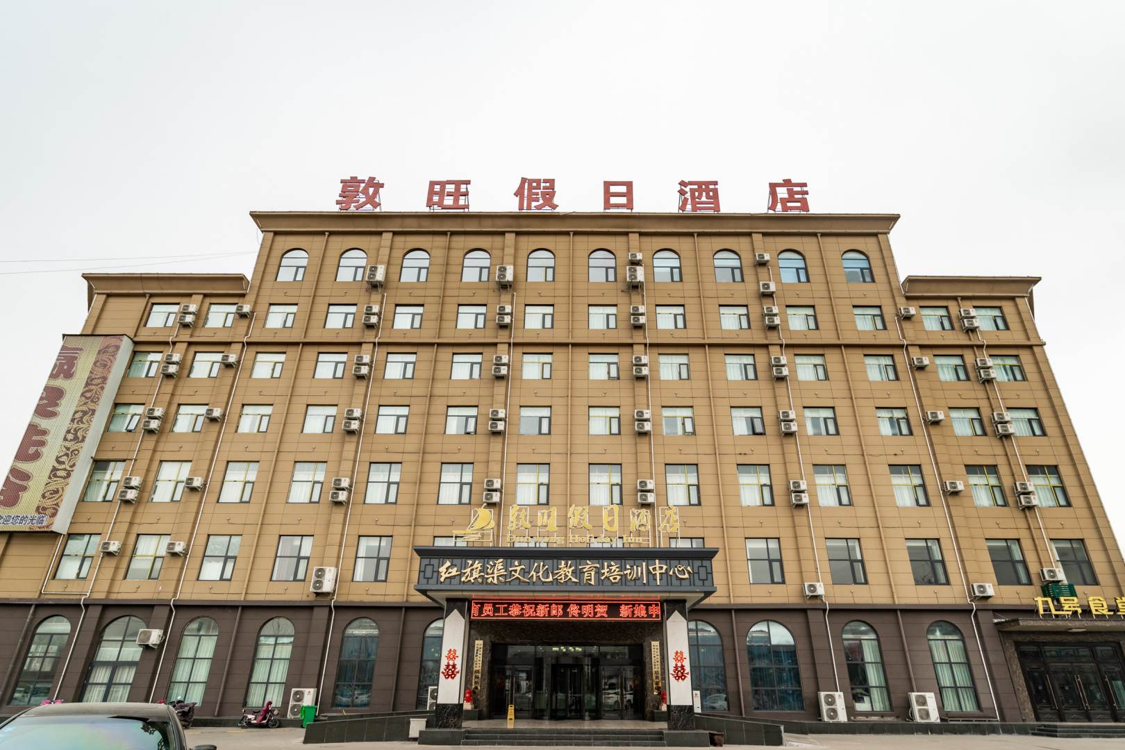 林州敦旺假日酒店
