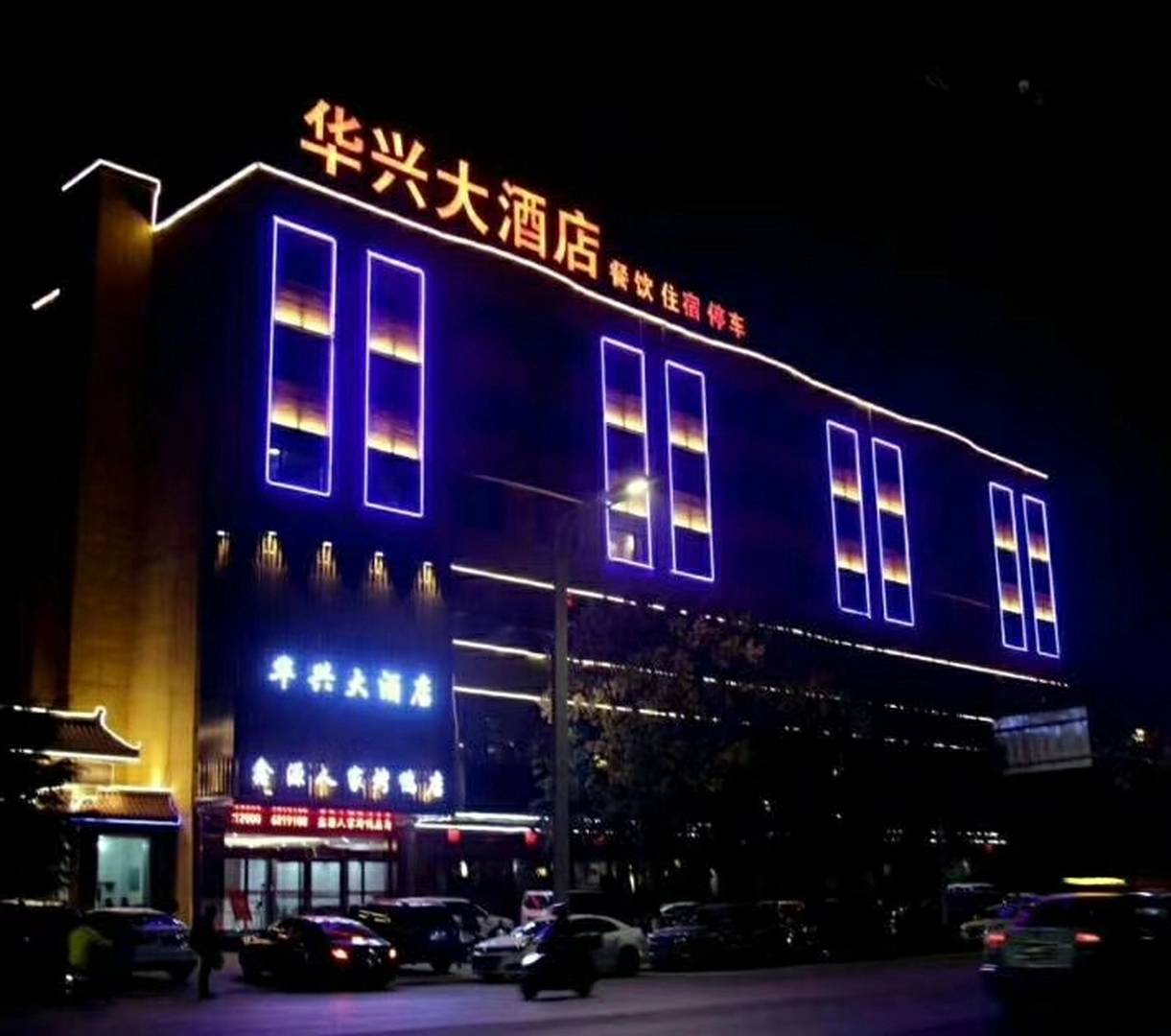 华兴大酒店(南环路店)
