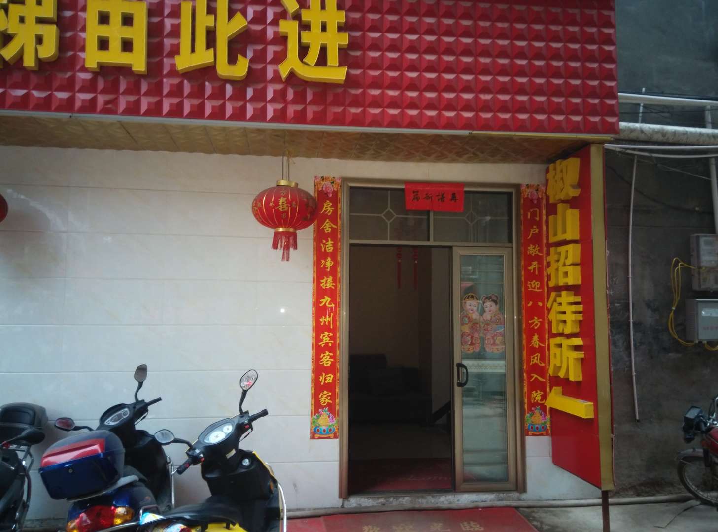 祁阳椒山招待所
