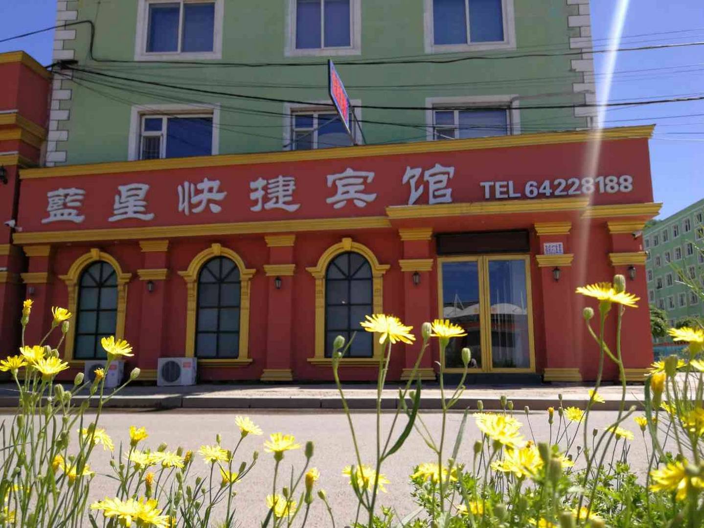 永吉蓝星快捷旅馆