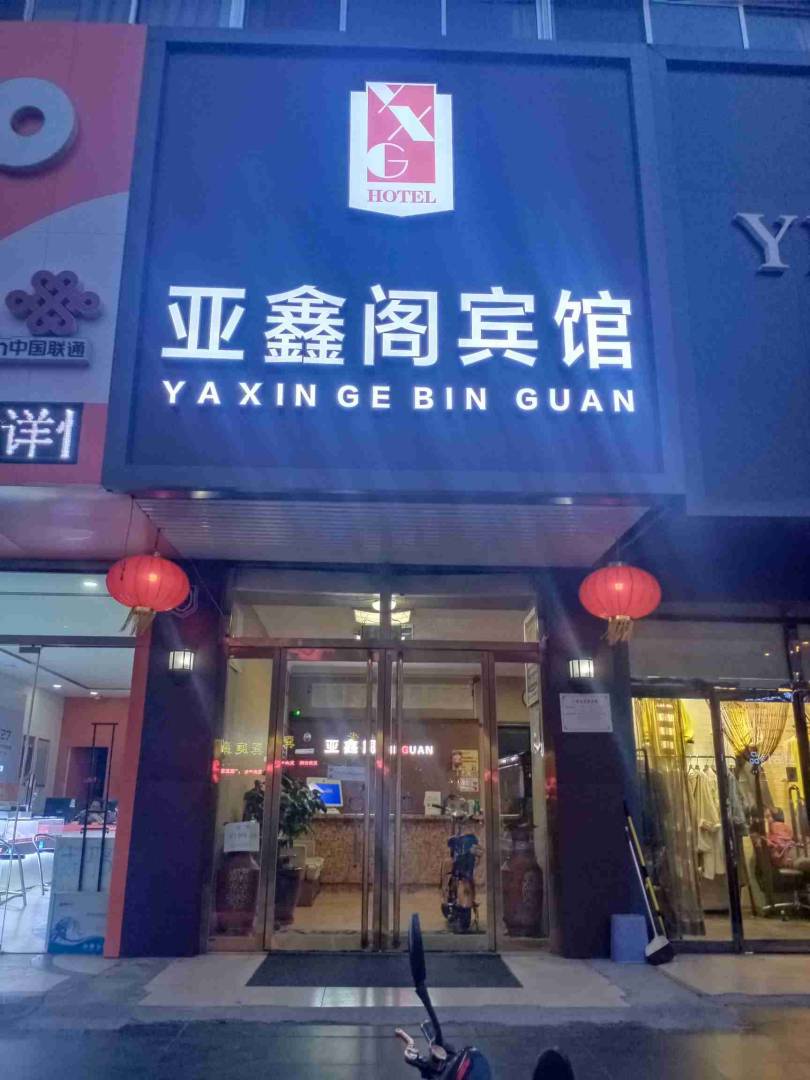 秦皇岛亚鑫阁宾馆