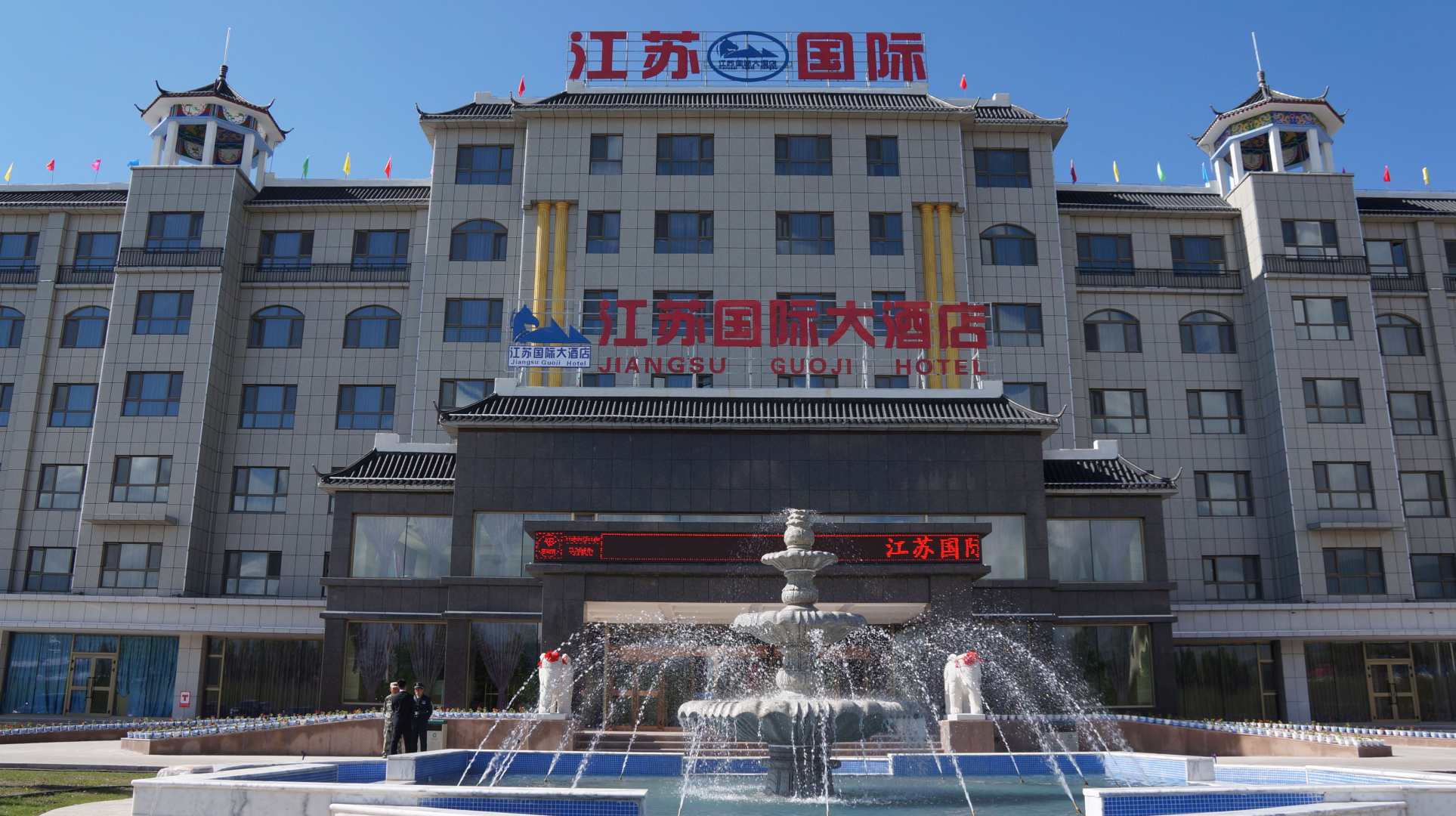 昭蘇江蘇國際大酒店